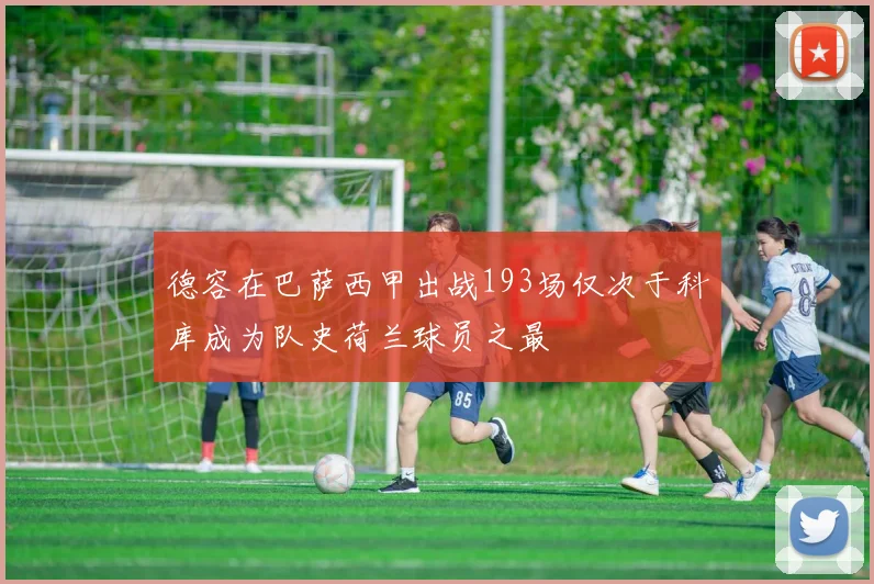 德容在巴萨西甲出战193场仅次于科库成为队史荷兰球员之最