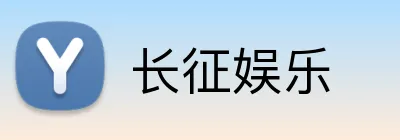 长征娱乐 logo