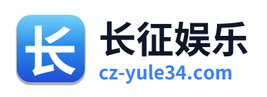 长征娱乐